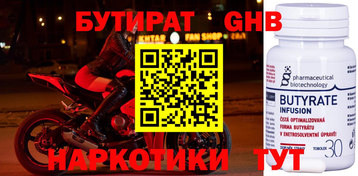 Бутират 1.4BDO  Вход с VPN  Лабинск 