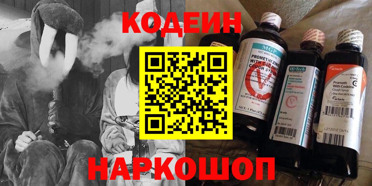 Codein напиток Lean (лин) Лабинск